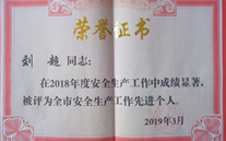 喜报：热烈祝贺金乡公司总经理陈英、汶上公司副总经理刘超 荣获“2018年度安全生产工作先进个人”称号