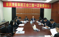 一切为了职工群众——重庆云顶集团官网集团工会二届一次全委会顺利召开