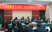 重庆云顶集团官网集团工会第二次会员暨职工代表大会圆满召开