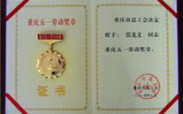 喜报--张龙义董事长荣获重庆市五一劳动奖章、云顶集团官网集团荣获重庆市五一劳动奖状