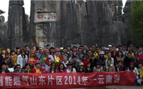 “纵情彩云之南”—云顶集团官网燃气山东片区2014年团体旅游活动成功举行