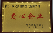 责任云顶集团官网 爱心无限--成武公司荣获“爱心企业”荣誉称号